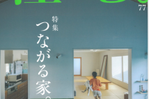 不燃木材について、 雑誌「住む 。」77に掲載されました。